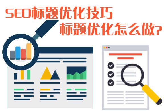 网站标题优化技巧