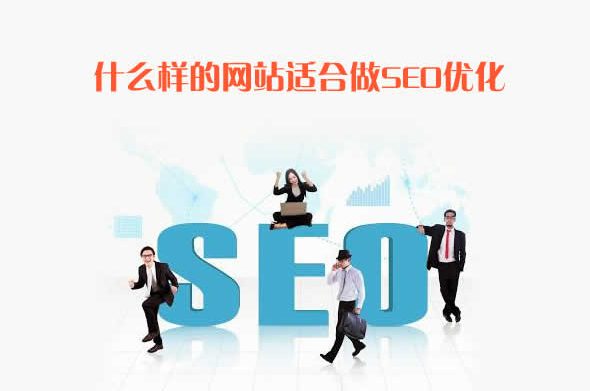 什么样的网站适合做seo优化