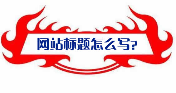 网站标题关键字和描述怎么写利于SEO？