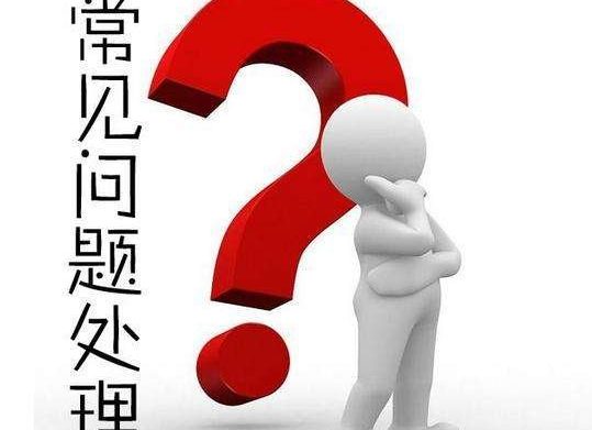 百度seo排名优化中17个常见问题解答