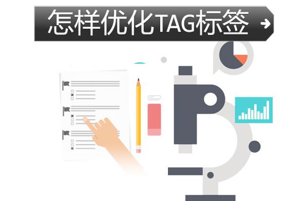 怎样优化tag标签