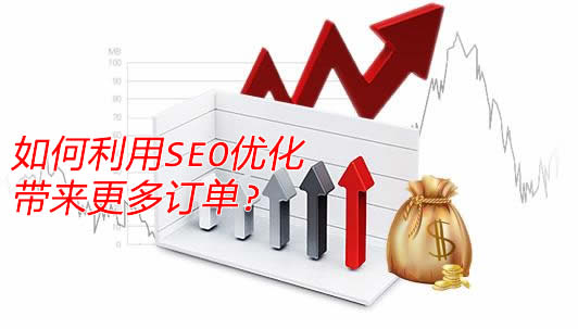 中小型传统企业网站如何做好SEO优化带来更多订单?