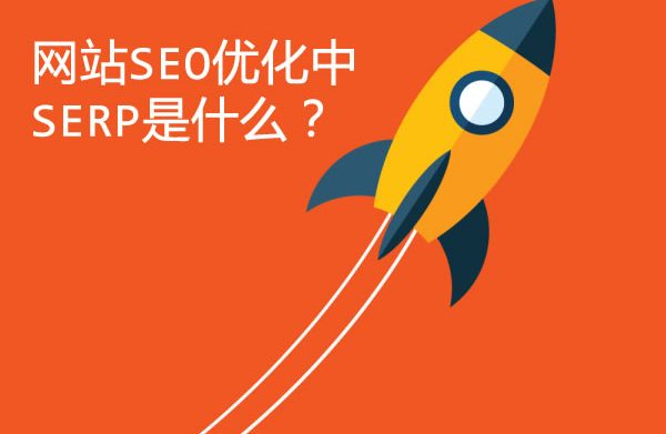 SEO中的SERP是什么？