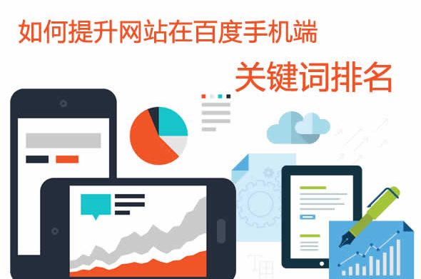 如何提升网站在百度手机端关键词排名？