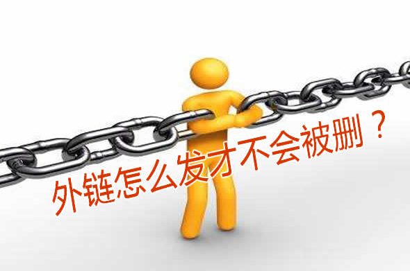外链怎么发才不会被删？
