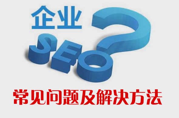 企业网站seo优化中常见问题及解决方法
