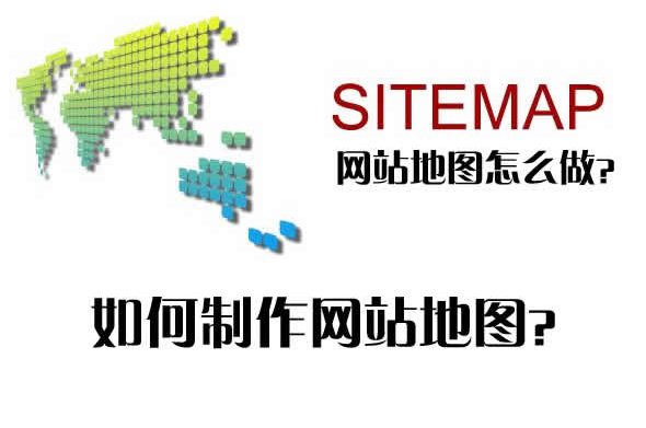 网站地图怎么做？如何制作网站地图？