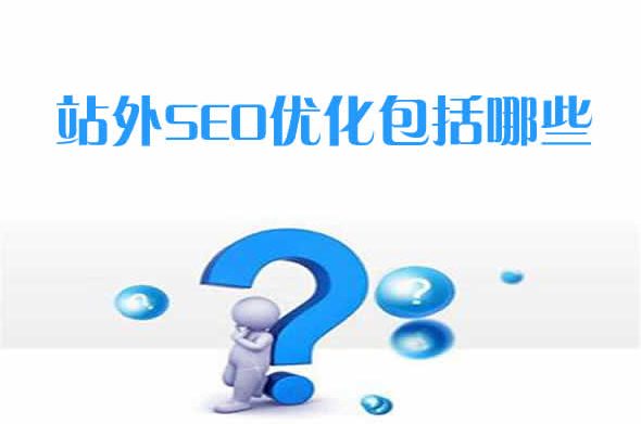 站外SEO优化包括哪些？