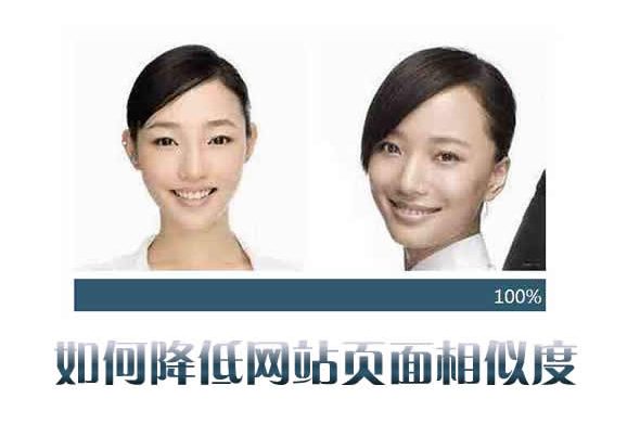 如何降低网站页面相似度的几点建议
