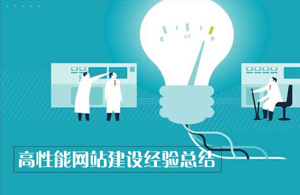 高性能网站建设经验总结