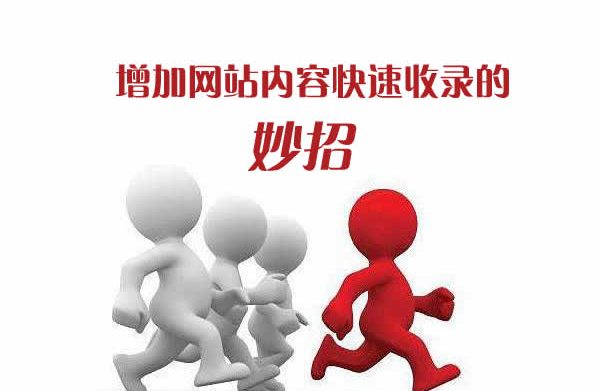 增加网站内容快速收录的妙招