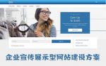 企业宣传展示型网站建设