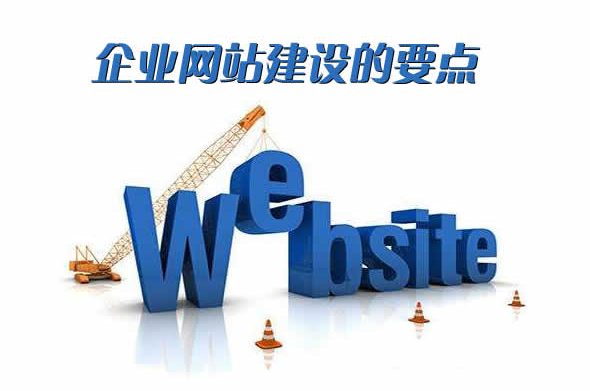 企业网站建设要点和推广方法有哪些？