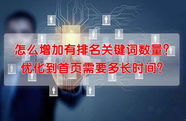 怎么增加有排名关键词数量？优化到首页需要多长时间？