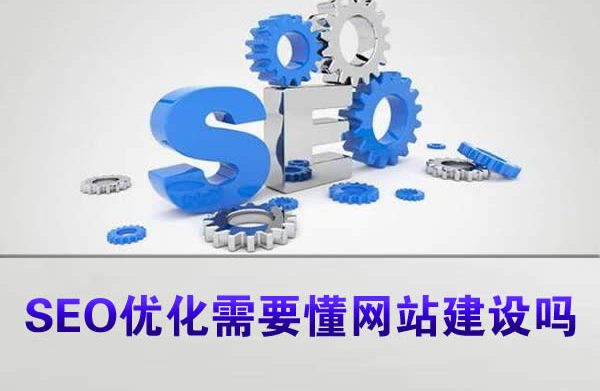 SEO优化需要懂网站建设吗?SEO入门必须掌握的知识