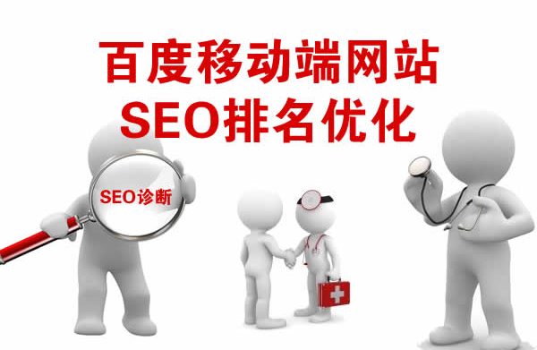 百度移动端网站SEO排名优化