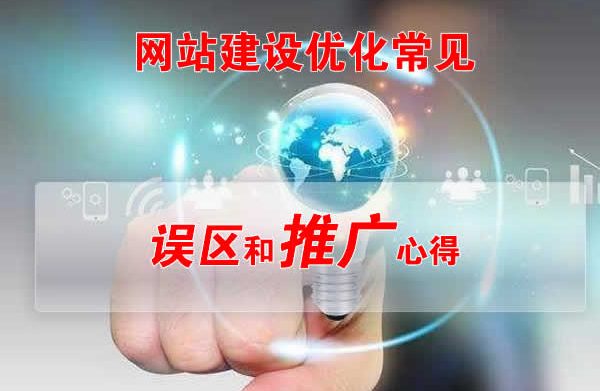 网站建设优化常见误区和推广心得