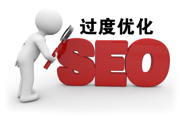 网站SEO过度优化的总结及避免方法