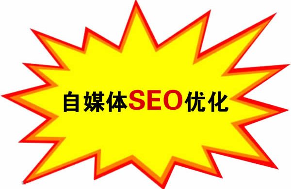 自媒体SEO优化技巧