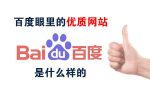 百度优质网站标准
