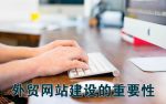 外贸网站建设