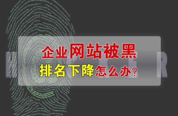 企业网站被黑排名下降该怎么办？