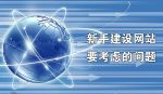 新网站建设要考虑的问题