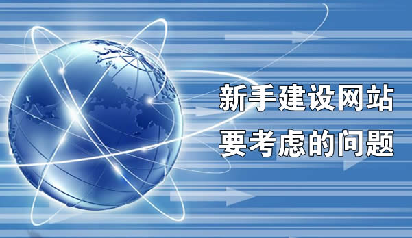新手建设网站需要考虑的几个问题