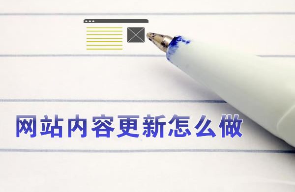 网站内容更新怎么做对SEO优化有利