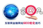 金融网站seo