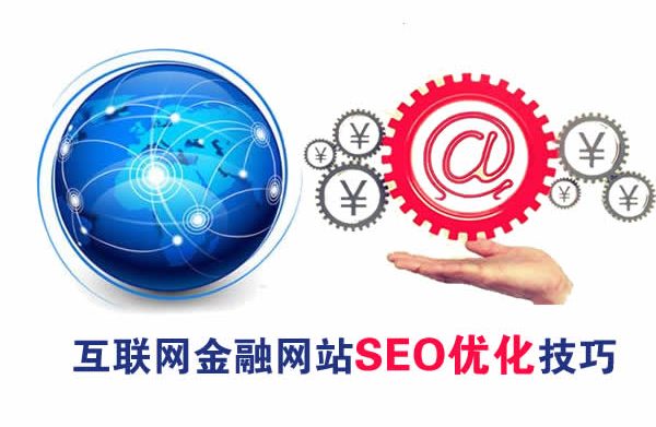 金融网站排名SEO优化技巧