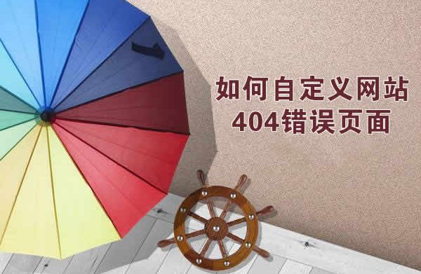 网站如何自定义404错误页面？怎么设计出好的404页面？