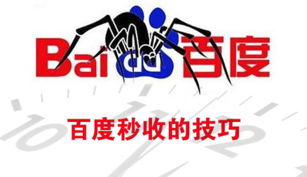 网站被百度秒收的几大要素