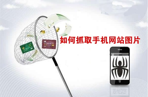 搜索引擎是如何抓取手机网站图片的