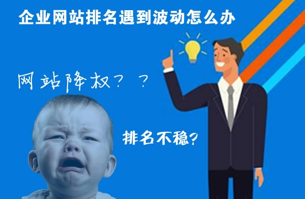 企业网站排名遇到波动怎么办
