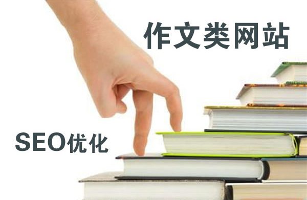 作文网站SEO优化一点建议