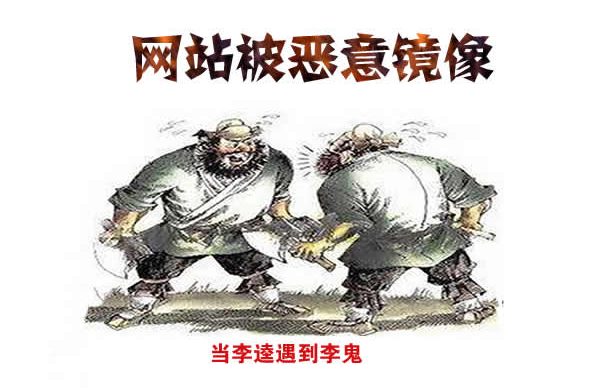 网站被恶意镜像排名下降怎么办