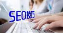 seo技巧