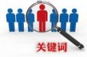 标题关键词