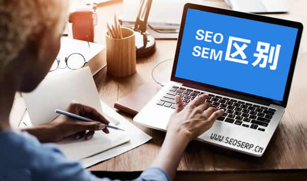 SEO和SEM是什么？它们有什么区别？