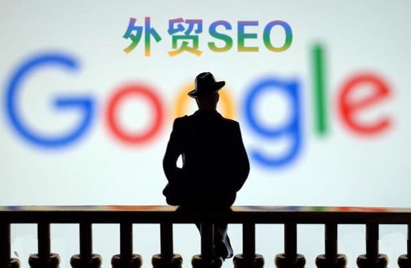 「外贸SEO」你知道这些谷歌SEO优化知识吗?