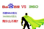 百度seo和360seo的区别