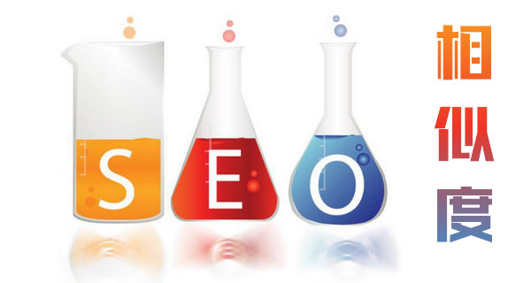 如何减少网站网页的相似度