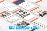 移动端网站制作
