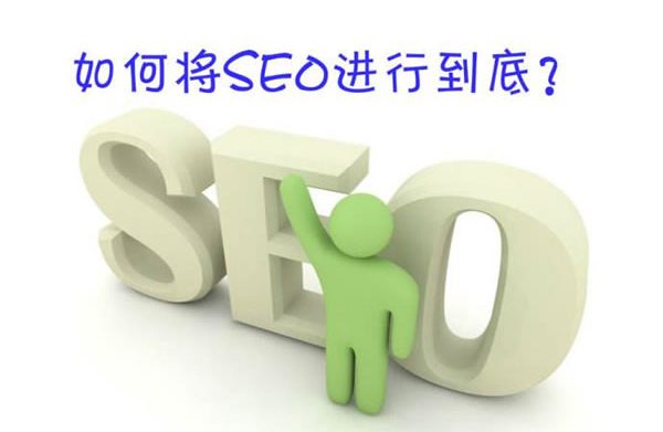 看完这几个SEO方法，网站排名上首页就不远了!