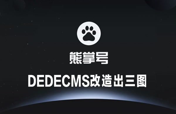 织梦CMS改造熊掌号正确的方法，熊掌号出三图亲测有效
