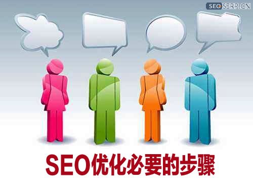 网站SEO过程中有哪些关键的步骤