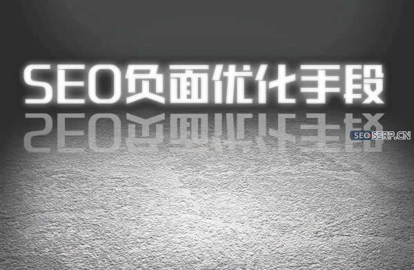 seo优化当中需要避免的负面优化手段