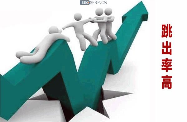 网站跳出率高怎么办?