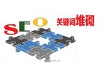 关键词堆砌